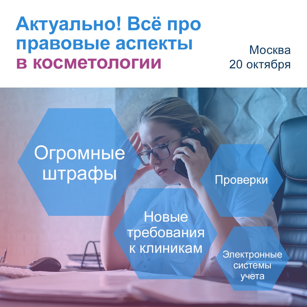 Семинар «Косметология в законе»
